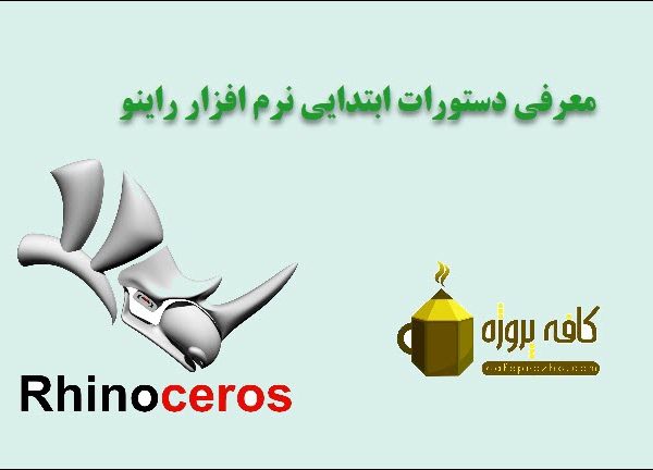 معرفی دستورات ابتدایی نرم افزار راینو (Rhino)