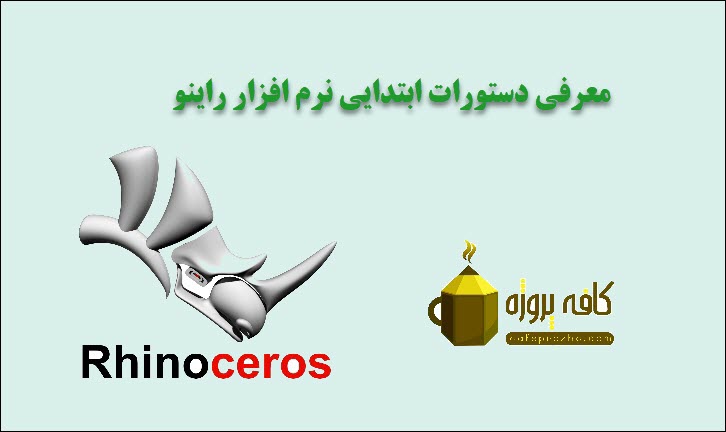 معرفی دستورات ابتدایی نرم افزار راینو (Rhino)