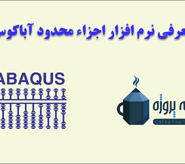 معرفی نرم‌افزار اجزاء محدود آباکوس (Abaqus)