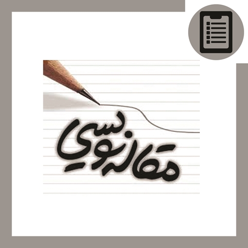 سفارش نوشتن مقاله