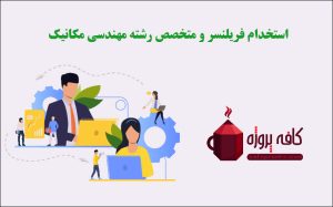 استخدام فریلنسر و متخصص رشته مکانیک