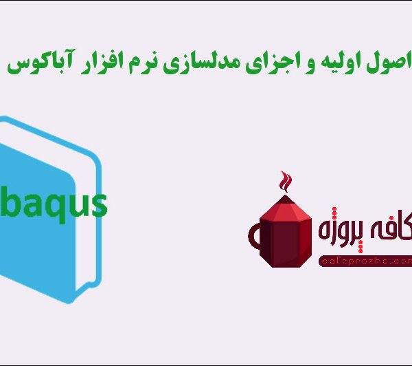 اصول اولیه و اجزای مدلسازی نرم افزار آباکوس (Abaqus)