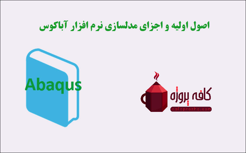 اصول اولیه و اجزای مدلسازی نرم افزار آباکوس (Abaqus)