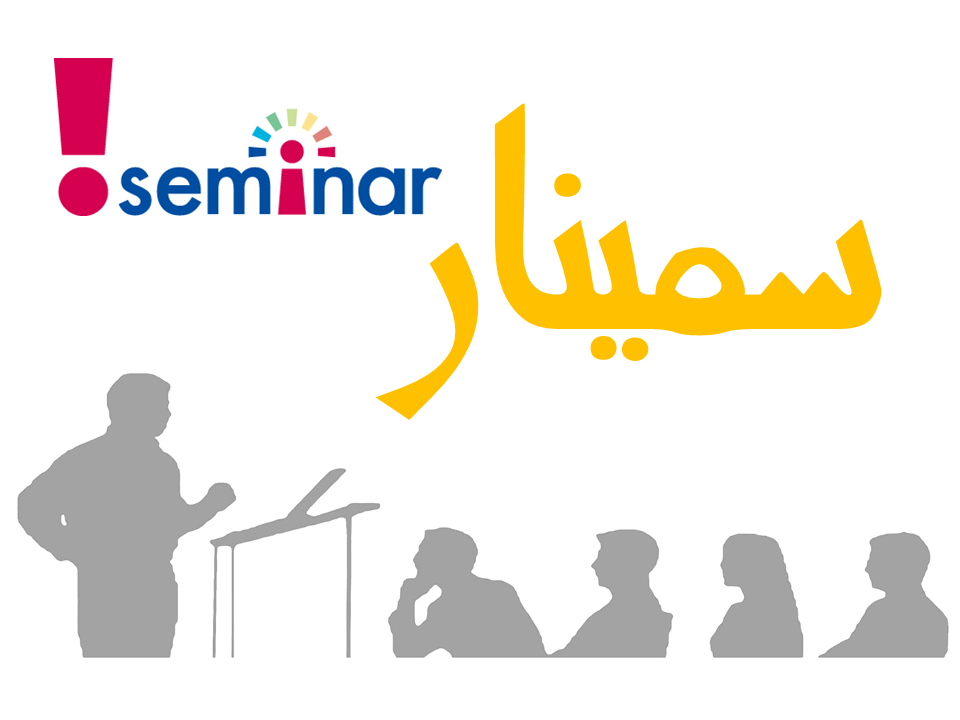 انجام سمینار