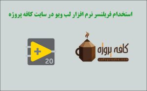 همکاری در انجام پروژه های لب ویو