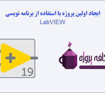 ایجاد اولین پروژه با استفاده از برنامه نویسی LabVIEW