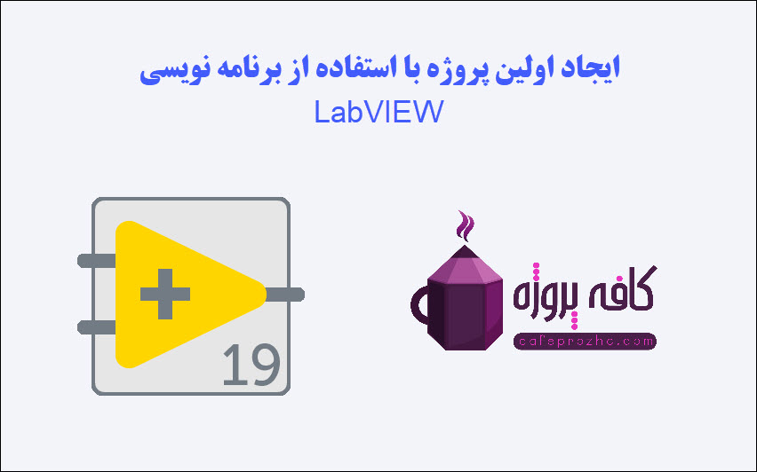 ایجاد اولین پروژه با استفاده از برنامه نویسی LabVIEW