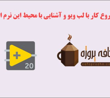 شروع کار با لب ویو و آشنایی با محیط این نرم افزار