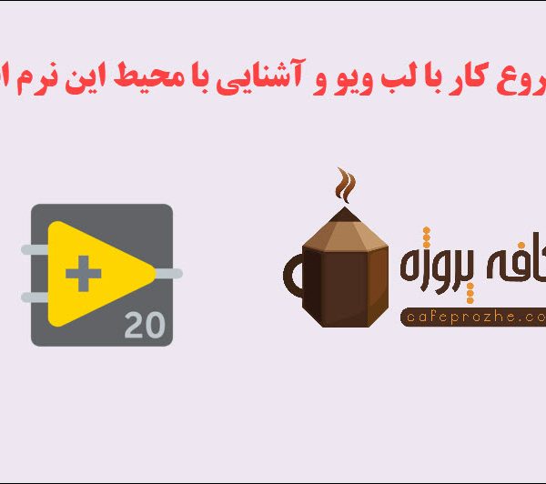 شروع کار با لب ویو و آشنایی با محیط این نرم افزار