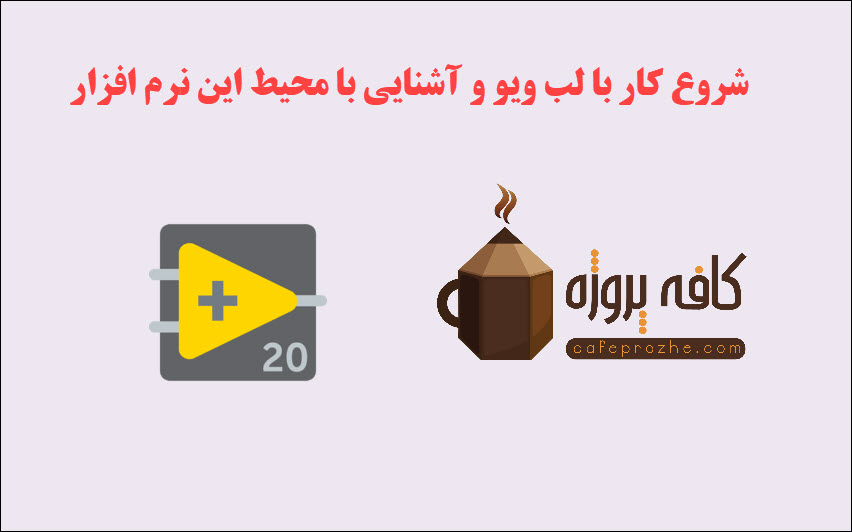 شروع کار با لب ویو و آشنایی با محیط این نرم افزار