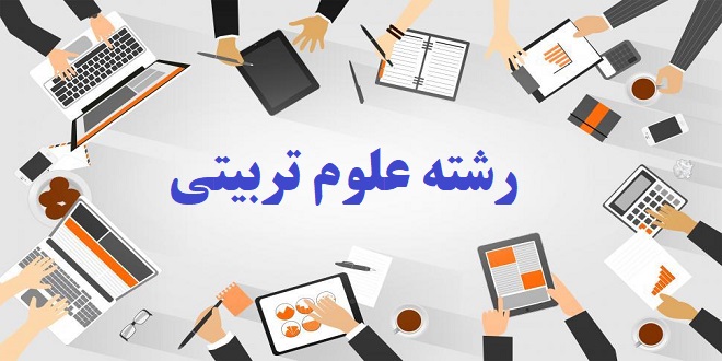 انجام پروژه علوم تربیتی