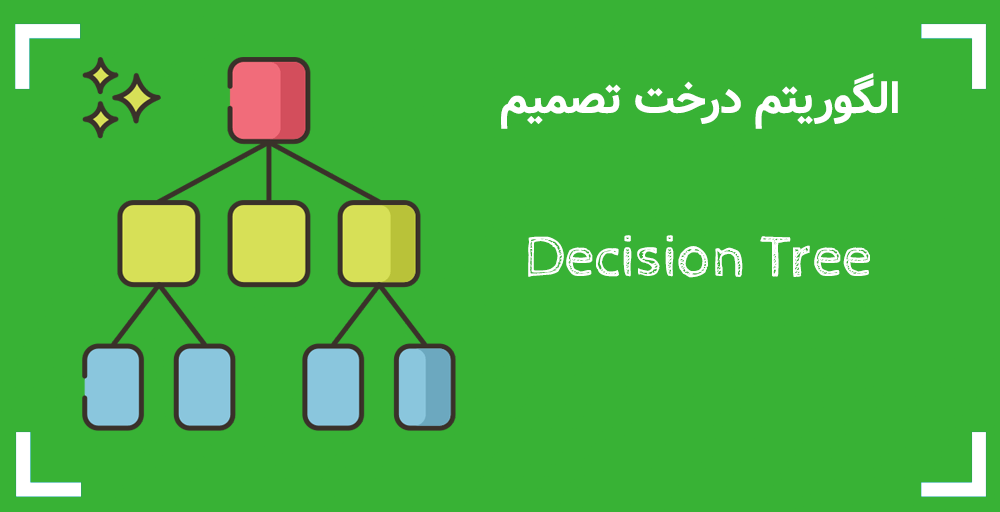 انجام پروژه درخت تصمیم