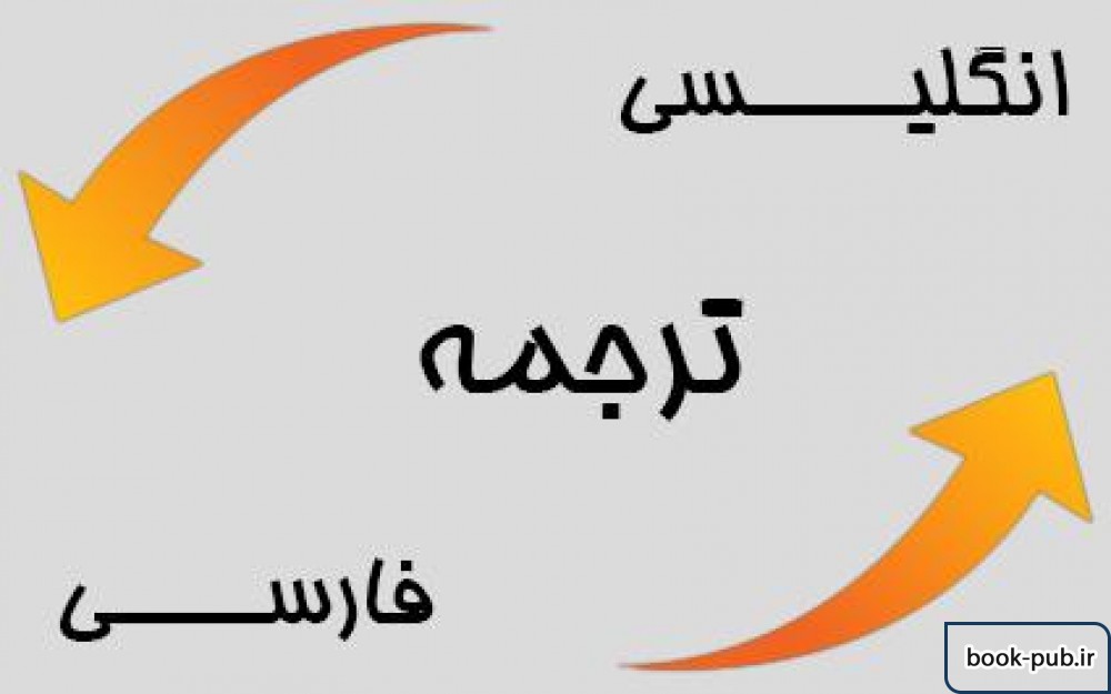 انجام پروژه ترجمه فارسی به انگلیسی