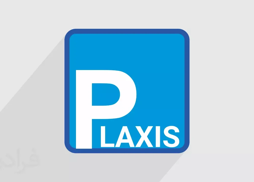 انجام پروژه پلکسیس Plaxis
