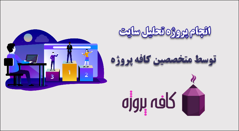 انجام پروژه تحلیل سایت