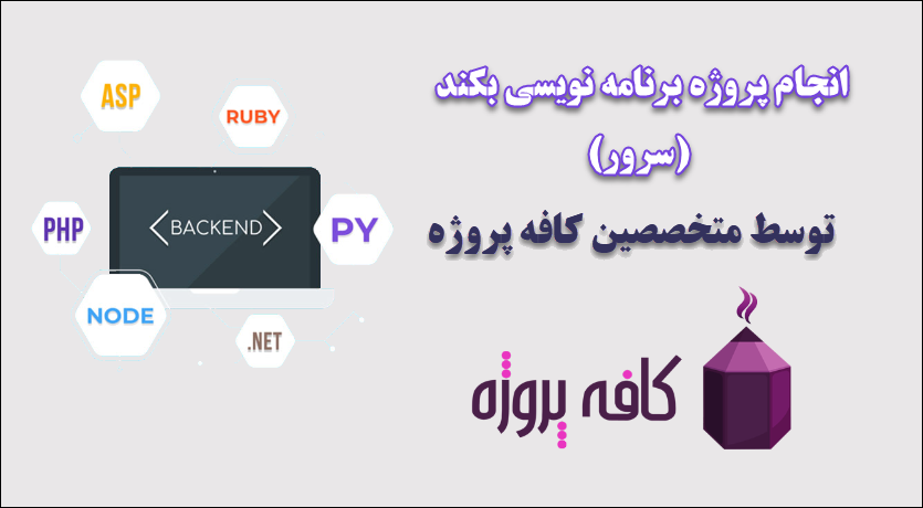 انجام پروژه برنامه نویسی بکند (Backend)