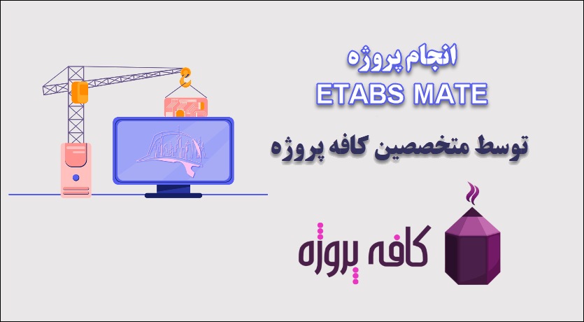 انجام پروژه ETABS MATE