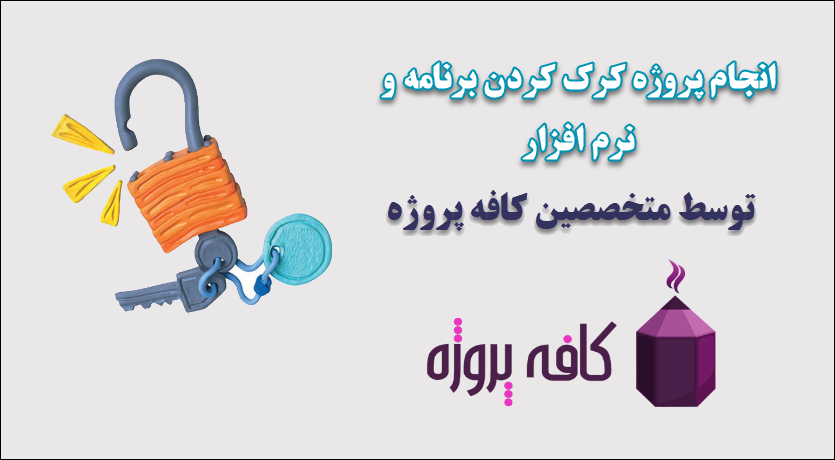 انجام پروژه کرک کردن برنامه و نرم افزار