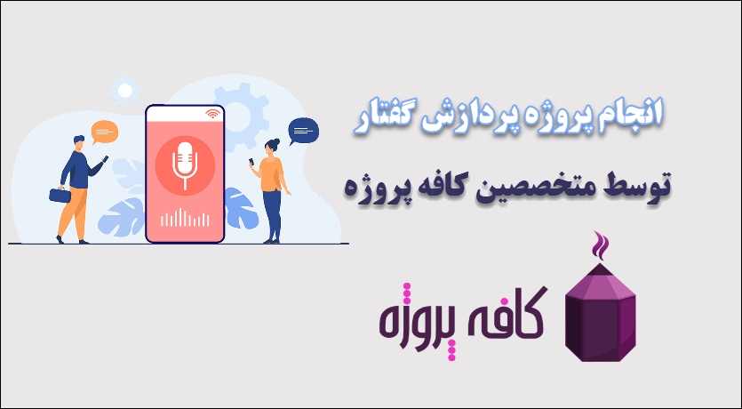 انجام پروژه پردازش گفتار