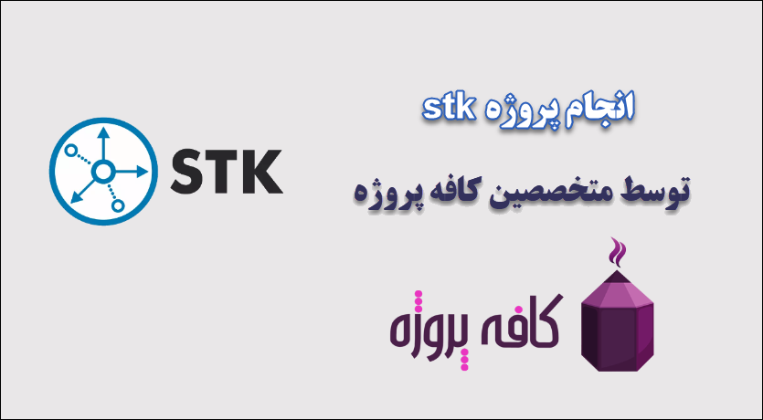 انجام پروژه stk
