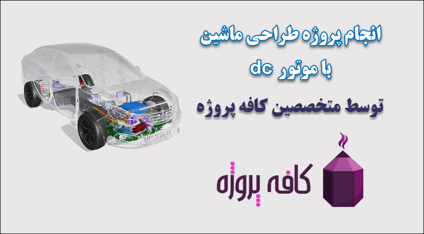 انجام پروژه طراحی ماشین با موتور dc