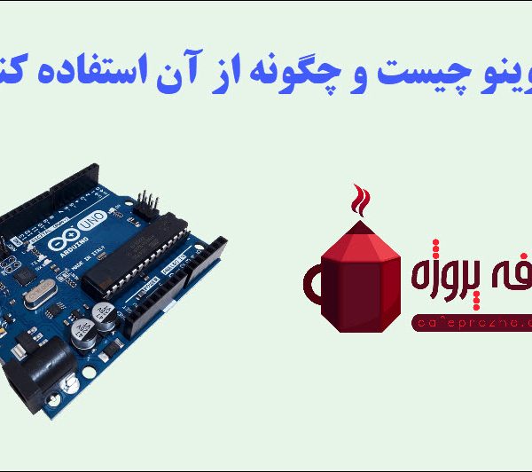 آردوینو چگونه کار میکند؟