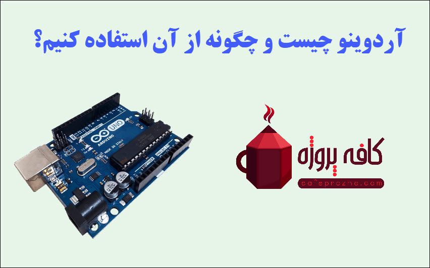 آردوینو چگونه کار میکند؟