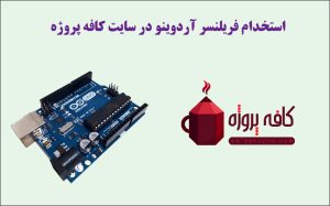 همکاری در انجام پروژه دورکاری آردوینو
