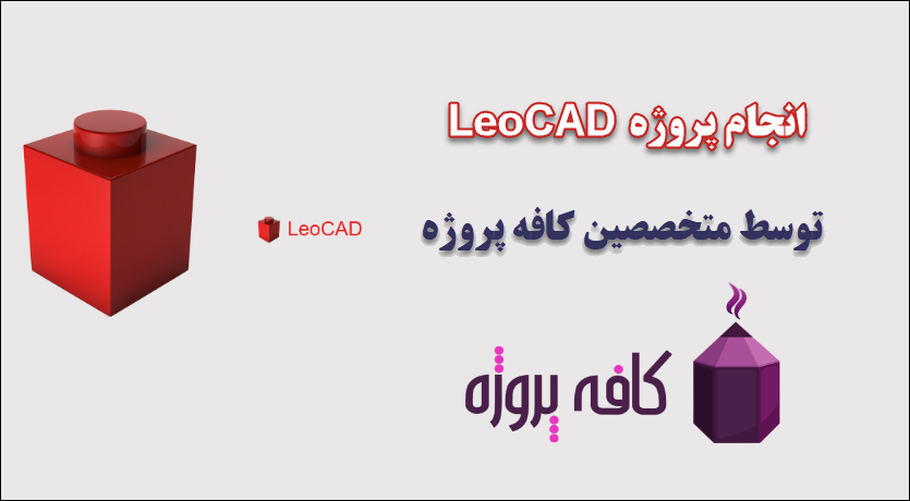 انجام پروژه LeoCAD