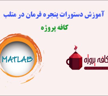 آموزش دستورات پنجره فرمان در متلب