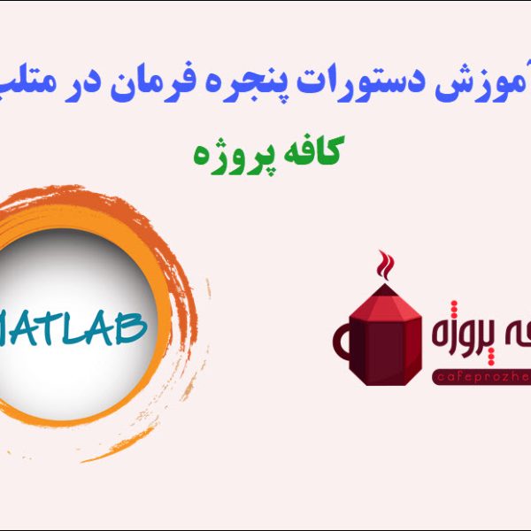 آموزش دستورات پنجره فرمان در متلب