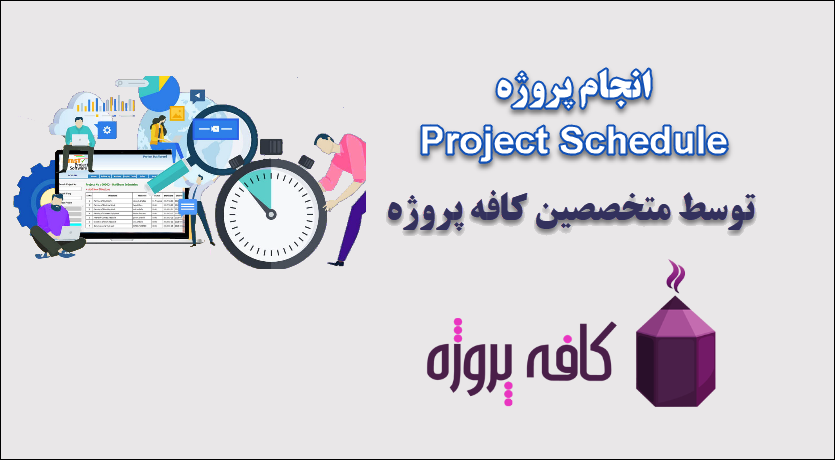 انجام پروژه Project Schedule