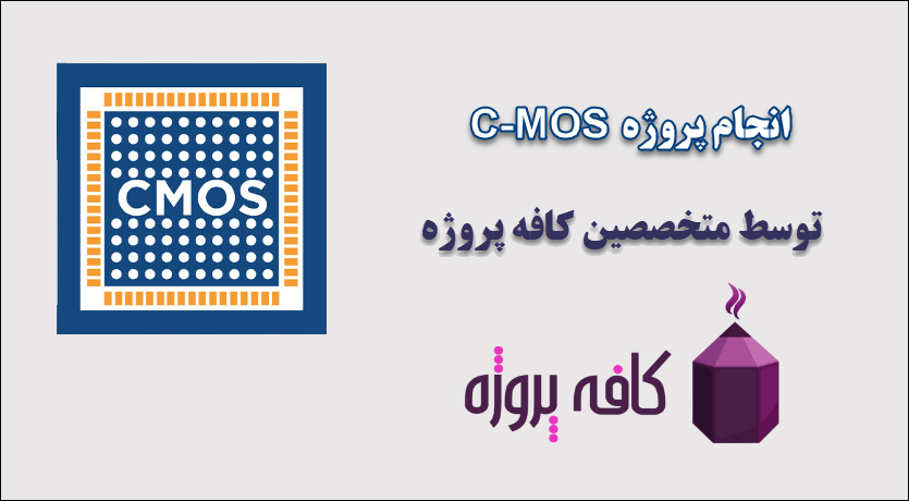انجام پروژه C-MOS