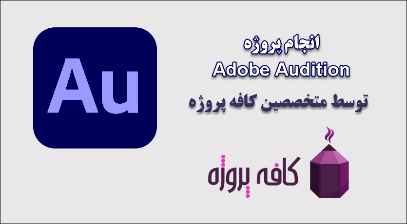 انجام پروژه Adobe Audition