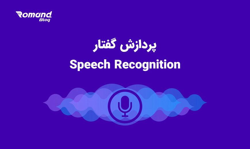 انجام پروژه پردازش گفتار