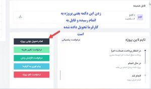 اعلام تحویل نهایی پروژه