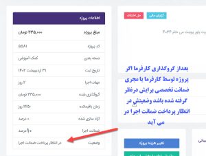 وضعیت پروژه در انتظار پرداخت ضمانت اجرا