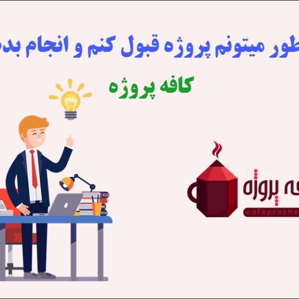 نحوه ارسال پیشنهاد برای پروژه