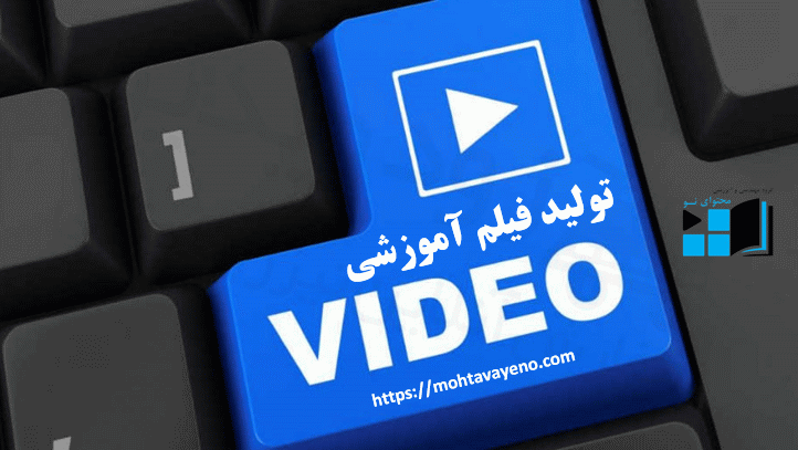 سفارش تولید فیلم آموزشی