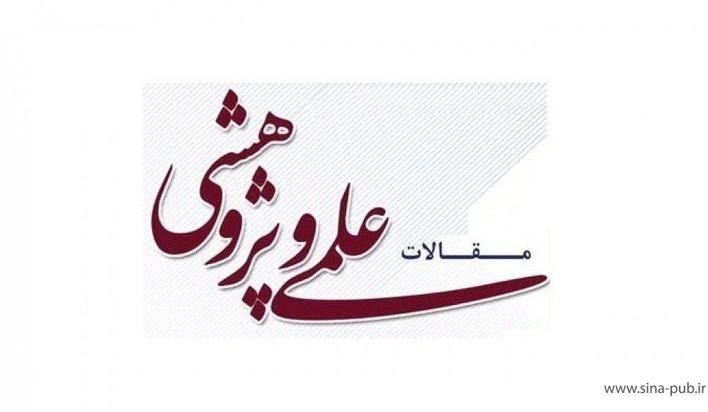 سفارش نوشتن مقاله علمی پژوهشی