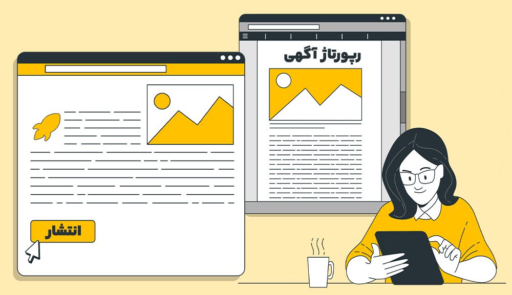 سفارش انجام ساخت متن ریپورتاژ و آگهی