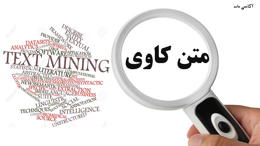 انجام پروژه متن کاوی
