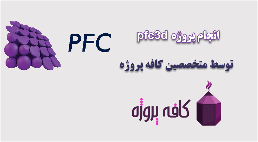 انجام پروژه pfc3d