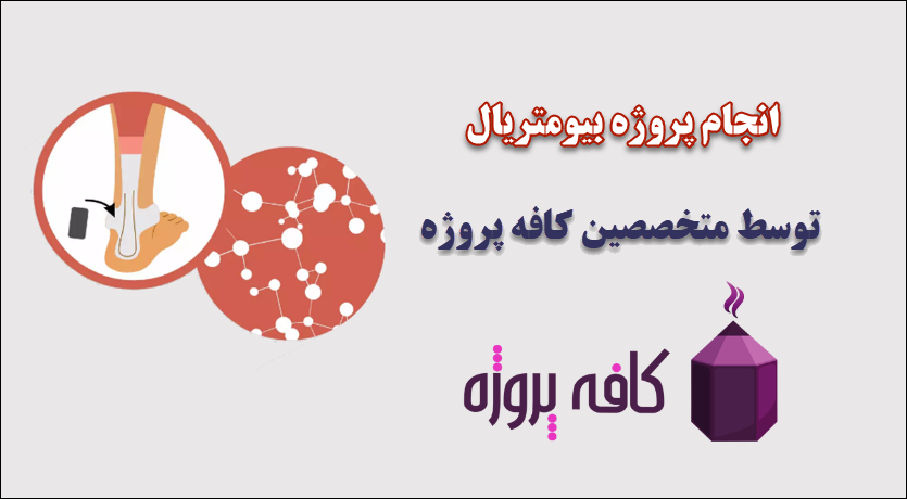 انجام پروژه بیومتریال
