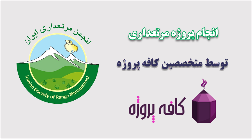 انجام پروژه مرتعداری