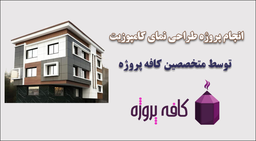 انجام پروژه طراحی نمای کامپوزیت