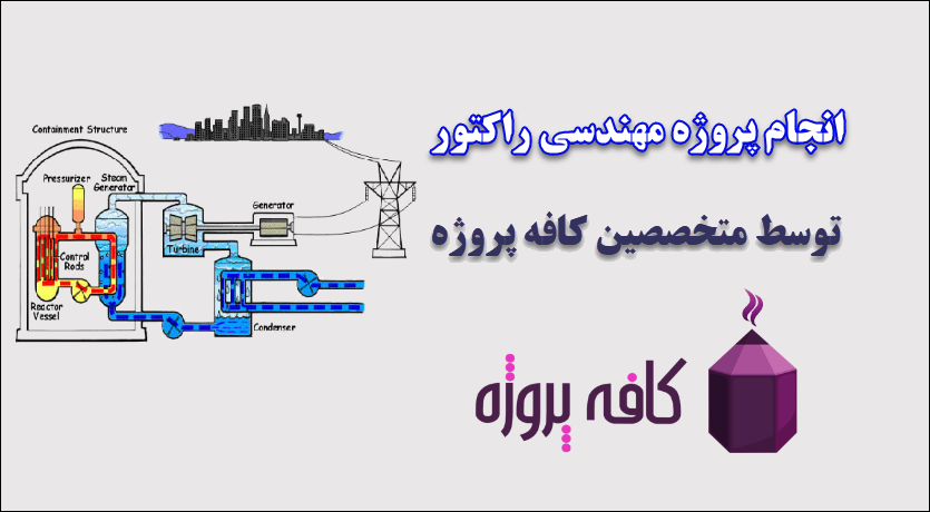 انجام پروژه مهندسی راکتور