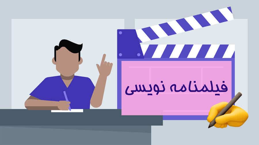 انجام پروژه فیلمنامه نویسی