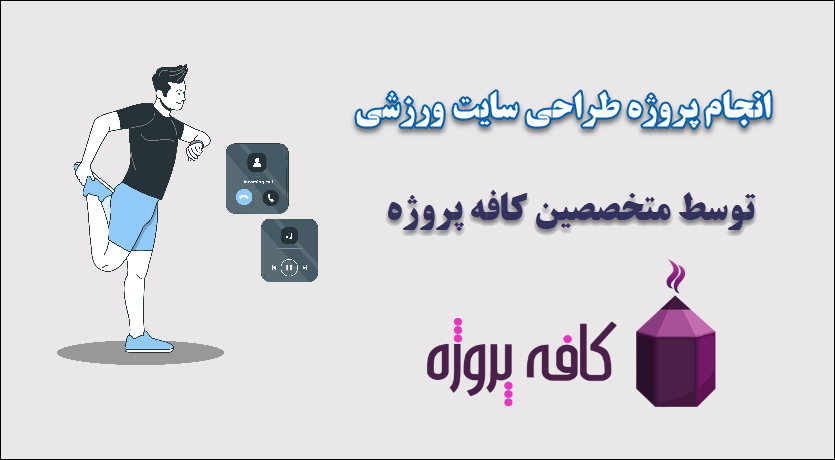 انجام پروژه طراحی سایت ورزشی
