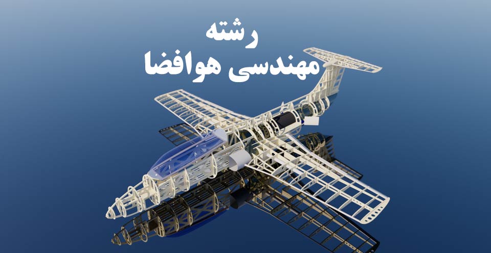 انجام پروژه مهندسی هوافضا